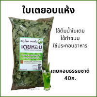 ราคา ใบเตยอบแห้ง ใบเตยหอม ธรรมชาติ 100 Dried pandans leaves ใช้ทำน้ำใบเตย ใช้ประกอบอาหาร ทำขนม หอมธรรมชาติ (21312197004)