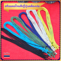 ราคา สร้อยคอเชือก สร้อยไหมสีสวย สร้อยคอห้อยพระ สร้อยคอไหมญี่ปุ่น สร้อยห้อยพระ สร้อยเชือก สร้อยคอไหม สร้อยคอห้อยจี้ สร้อยห้อยจี้ สร้อยพระ (14684217723)