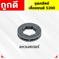 ราคา ชุดคลัทช์เลื่อยยนต์5200 ถ้วยคลัทช์ คลัทช์ แหวน 3 8 7 ปั๊มน้ำมัน ลูกปืนสเตอร์ เฟืองขับน้ำมัน เลื่อยยน5200 (21173320818)