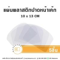 ราคา ไพ่ปาดเค้ก แผ่นปาดหน้าเค้ก ไพ่แต่งเค้ก แผ่นปาดครีม พลาสติกใส 5ชิ้น แพค (21845259835)