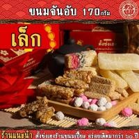 ราคา ขนมจันอับ โบราณ ขนมมงคล เทศกาลตรุษจีน ขนาดเล็ก 170กรัม (21731375792)