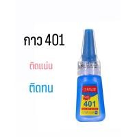 ราคา กาว 401 กาวติดเล็บปลอม ติดแน่นติดทน 10 กรัม (21608044208)