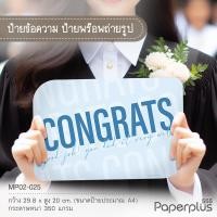 ราคา NEW 555paperplus ป้ายพร็อพสำเร็จรูป รับปริญญา บัณฑิตน้อย ป้ายคำพูด รหัส MP02 (21474586263)