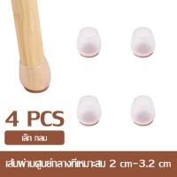 ราคา ยางรองขาเก้าอี้ ยางรองขาโต๊ะ กันลื่น กันรอย กันเสียงดัง ที่รองขาโต๊ะ ที่รองขาเก้าอี้ ซิลิโคนสวมขาเก้าอี้ ถุงเท้ารองขาเก้าอี้และโต๊ะ 1 ชุด 4 ชิ้น (21797361243)
