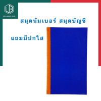 ราคา สมุดบันทึก สมุดนัมเบอร์ สมุดมุมมัน 2 60 และ 2 70 แถมปกใส สมุดบัญชี พร้อมส่ง มีเก็บปลายทาง UBMARKETING (9741381025)