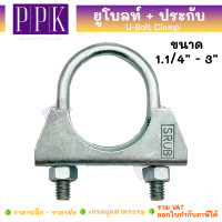 ราคา SRUB ยูโบลท์ ประกับ ยึดจับท่อ ขนาด 1 1 4 3 U Bolt Clamp (21696791350)