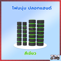 ราคา ปลอกแฮนด์ โฟมนุ่มปลอกแฮนด์ ปลอกแฮนด์มอเตอร์ไซค์ ปลอกแฮนด์แต่ง ปลอกมือมอไซต์ ช่วยดูดซับแรงกระแทกได้ดี (21447754360)