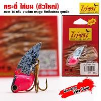 ราคา กระดี่ ไก่ชน ตัวใหญ่ 14 กรัม (19584795245)