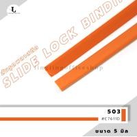 ราคา สันรูด ขนาด 5 มม สันรูดเข้าเล่มเอกสาร สำหรับขนาด A4 แพ็ก 12 ชิ้น (21342061415)