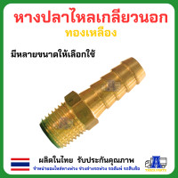 ราคา หางปลาไหลทองเหลือง เกลียวนอก มีหลายขนาด หางปลาทองเหลือง อะไหล่ระบบลมรถบรรทุก ข้อต่อทองเหลืองระบบลม สายลม สายลมรถบรรทุก (21794533202)