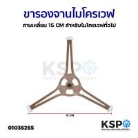 ราคา ฐานรองจาน ขารองจานไมโครเวฟ สำหรับไมโครเวฟ ทั่วไป ขนาด 15cm สามเหลี่ยม อะไหล่ไมโครเวฟ (13372488724)