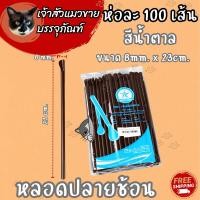 ราคา หลอดปลายช้อน 100เส้น คละสี น้ำตาล มี 2 ขนาดให้เลือก (21539928232)