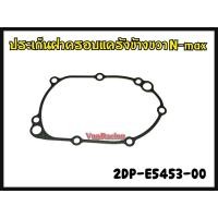 ราคา ปะเก็นฝาครอบแคร้งข้างขวา YAMAHA N MAX ปี 2017 รหัส 2DP E5453 00 แท้ศูนย์ YAMAHA (14366104685)