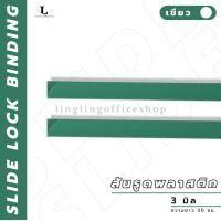 ราคา สันรูด ขนาด 3 มม สันรูดพลาสติก สำหรับขนาด A4 แพ็ก 12 ชิ้น (21341917776)
