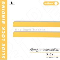 ราคา สันรูด ขนาด 3 มม สันรูดพลาสติก สำหรับขนาด A4 แพ็ก 12 ชิ้น (21341917777)