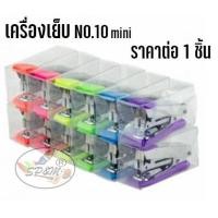 ราคา เครื่องเย็บ NO 10 T 10 MINI M TEC เครื่องแม็กซ์ ราคา 1ชิ้น (1566752793)