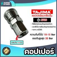 ราคา คอปเปอร์ลม TAJIMA เกลียวใน ขนาด 1 4นิ้ว รุ่น SF20 ข้อต่อสายลม ข้อต่อปั้มลม อุปกรณ์ปั้มลม คอปเปอร์ต่อปั้มลม ตัวต่อสายลม ของแท้ ทนทาน ใช้งานได้นาน (21601973581)