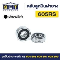 ราคา ชุด 2 ตัว ตลับลูกปืนเม็ดกลมร่องลึก ฝายาง BEARINGS 604RS 605RS 606RS 607RS 608RS 609RS ตลับลูกปืน ตลับ ลูกปืน bearing (21456351041)