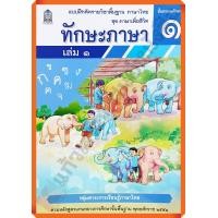 ราคา แบบฝึกหัดชุดภาษาเพื่อชีวิต ทักษะภาษาป 1เล่ม1 ปกใหม่ 8850526044802 กระทรวงศึกษาธิการ สสวท (21727980651)