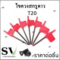 ราคา ไขควง T ดาว 6 แฉก สำหรับสกรูหัวดาว 6 แฉก ขนาดไขควง T6 T7 T8 T9 T10 T15 T20 ราคาต่อชิ้น (16012608319)