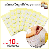 ราคา สติกเกอร์ยึดฐานไส้เทียน wick sticker สติกเกอร์กาวสองหน้าสำหรับยึดฐานไส้เทียนกับภาชนะ 1แผ่นมี20ดวง (13402211451)