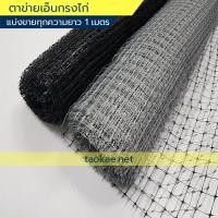 ราคา ตาข่ายกันนก สีดำ แบ่งขายทุก1เมตร ตาข่ายเอ็นสำหรับกันนกพิราบ กรงล้อมเป็ด กรงล้อมไก่ ขนาดตา 2x2ซม (6160560466)