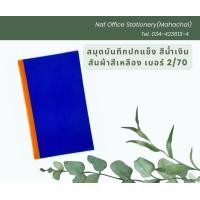 ราคา สมุดบันทึกปกน้ำเงิน สมุดปกแข็ง สันผ้า เบอร์ 2 70 แผ่น (21141279372)