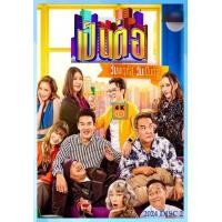 ราคา DVD เสียงไทยมาสเตอร์ เป็นต่อ 2024 แผ่นที่ 2 หนังดีวีดี หนังใหม่ (21539123956)
