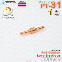 ราคา GSW PT31 หัวตัด และ อิเล็กโทรด แบบ ยาว สำหรับ เครื่องตัด พลาสม่า ทิพ Tip Nozzle Electrode PLASMA PT31 PT 31 (15930103263)