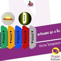 ราคา สติ๊กเกอร์สะท้อนแสง สติ๊กเกอร์ติดประตูรถยนต์ ชุด 4 ชิ้น ลาย Open สะท้อนแสงในเวลากลางคืนได้ชัดเจน (7671150501)