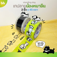 ราคา ลายใหม่ น้องหมายืน เทปน้องหมาโฮ่ง Doggo tape 2 นิ้ว 45 หลา ม้วน เทปหมา หมา น้องหมา (21836418839)