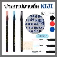 ราคา ปากกาปลายตัดหัวแข็ง NIJI (18408771229)