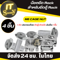 ราคา น็อตยึดตู้แร็ค ชุดน๊อต U สำหรับยึดตู้ Rack น็อตยึดRack M6 CAGE NUT น็อตสำหรับขันอุปกรณ์ตู้ Rack 4ตัว (21590613323)