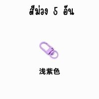 ราคา ตะขอก้ามปู เซ็ท 5 อัน ตะขอเกี่ยวรูปตัวยู เป็นอะไหล่พวงกุญแจใช้ทำอุปกรณ์ DIY พวงกุญแจโทรศัพท์มือถือ ไอพอด iPod DIY 28 (21696484396)