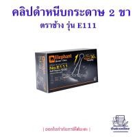 ราคา คลิปดำ Elephant ตราช้าง คลิปหนีบกระดาษ No E108 E109 E110 E111 E112 กล่องละ12ตัว ขายยกกล่อง หนีบแน่น ไม่เป็นสนิม (20511890142)