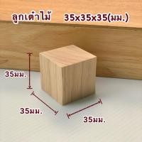 ราคา ลูกเต๋าไม้ ไม้ทรงสี่เหลี่ยม เท่ากันทุกด้าน สำหรับใช้ทำเฟอร์นิเจอร์ งานไม้ DIY ทำฉาก ทำพร็อพ งานศิลปะ มีหลายขนาดให้เลือก (21561609321)