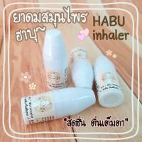 ราคา ฮาบุ Habu ยาดมสมุนไพร HA BU inhaler หอมสดชื่น (21471860351)