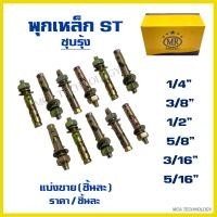 ราคา พุกเหล็ก พุคเหล็ก ST ปุ๊ก ST MR Metal เอ็มอาร์ ขนาด 3 161 45 163 81 25 8 แบ่งขาย ชิ้นละ ปุ๊กเหล็ก พุ๊กเหล็ก สตั๊ดโบล์ท (21467383878)