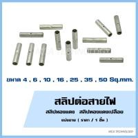ราคา สลิป สลิปย้ำ สลิปทองแดงเปลือยต่อสายไฟ ขนาดเบอร์ขนาด 461016253550 Sq mm สลิปเปลือย สลิปต่อสายไฟ สลิปทองแดง (21595462731)