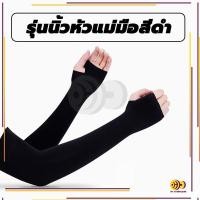 ราคา ปลอกแขนกันแดด ปลอกแขน ปลอกแขนกันuv กันแสงUV 99 แขนเสื้อ ผ้าละเอียด กันแดด กันแสง UV ใส่ได้ทั้งชายและหญิง (21407296268)