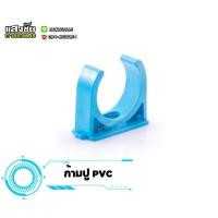 ราคา กิ๊บจับท่อ ก้ามปู PVC คลิปก้ามปู ขนาด 1 2 2 นิ้ว งานประปา (20320115086)