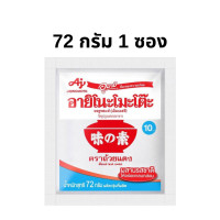 ราคา เครื่องปรุงรส ผงชูรส อายิโนะโมะโต๊ะ ผงชูรส 72 กรัม ผงนัว (21831192804)