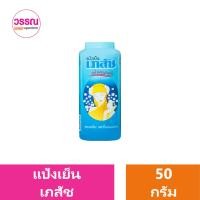ราคา แป้งเย็น เภสัช ขนาด 50 กรัม ร้านวรรณ (20861496622)