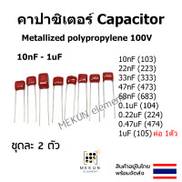 ราคา คาปาซิเตอร์ capacitor 100v ตัวเก็บประจุ Metallized polypropylene c 10nf 22nf 33nf 47nf 68nf 0 1uf 0 22uf 0 47uf 1uf 103 223 333 473 683 104 224 474 105 (17147171479)