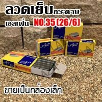 ราคา ลวดเย็บ เบอร์ 35 26 6 เอลเฟ่น ELFEN กล่องเล็ก ลวดเย็บกระดาษ ลูกแม็ก elfen ของแท้ กล่องเล็ก (21492903577)