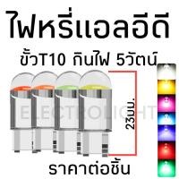 ราคา หลอดไฟหรี่ หลอดไฟหรี่แอลอีดี หลอดไฟกันน้ำกัน หลอดไฟหรี่T10 ไฟหรี่ขั้วT10 ราคาต่อชิ้น (13345981806)