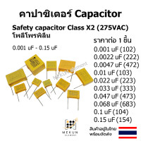 ราคา 1ชิ้น คาปาซิเตอร์ capacitor ตัวเก็บประจุ class x2 275v c polypropylene safety 0 001uf 0 022uf 0 0047uf 0 01uf 0 022uf 0 033uf 0 047uf 0 068uf 0 1uf 0 15uf 102 222 472 103 223 333 473 683 104 154 (2135
