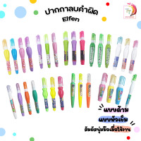 ราคา Elfen ปากกาลบคำผิด เอลเฟ่น 4 มล ลบคำผิด เอลเฟ่น คละรุ่น คละลาย 1 ด้าม (21886380428)