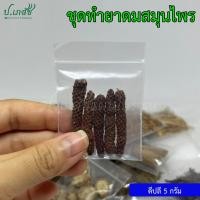 ราคา ยาดมสมุนไพรผสมเอง เครื่องทำยาดมสมุนไพร ยาดมโบราณ ชุดทำยาดม ยาดมแฮนด์เมด (21282586162)