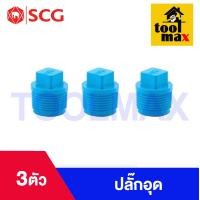 ราคา อุปกรณ์พีวีซี PVC ตราช้าง SCG ขนาด 1 2 ข้อต่อ ข้องอ สามทาง นิปเปิ้ล ต่อเกลียวนอก ต่อเกลียวใน (21401522437)
